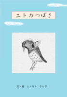 エトのつばさ