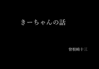 きーちゃんの話