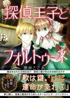 探偵王子とフォルトゥーネ