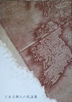 とある旅人の民話集