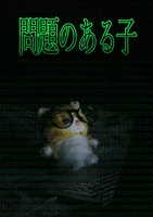 問題のある子