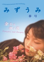 《委託》みずうみ 春号 〜余白に咲く花〜