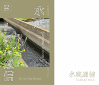 水底通信 vol.4