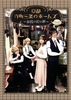 舞台『京都寺町三条のホームズ』DVD
