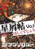 星屑帖 vol.1