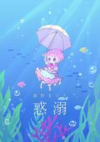 惑溺