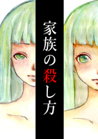 家族の殺し方