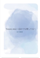 Tesoro mio 〜忘れても愛してる〜