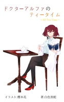 ドクターアルファのティータイム 〜All Tea Time〜