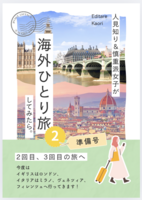 人見知り&慎重派女子が 海外ひとり旅してみたら2 2回目、3回目の旅へ 準備号