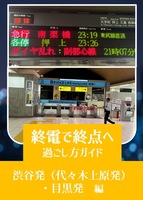 終電で終点へ過ごし方ガイド 渋谷駅発・目黒駅発編