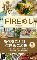 FIREめし
