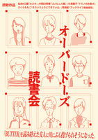 オーバードーズ読書会