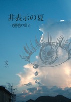 非表示の夏-西郷典の恋2-