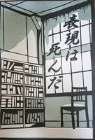 表現は死んだ