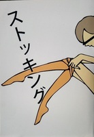 ストッキング