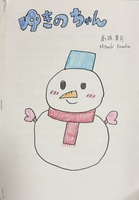 ゆきのちゃん