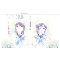 (2018)アニクリvol.9.5 リズと青い鳥