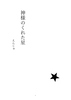 神様のくれた星