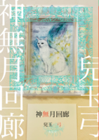 神無月回廊