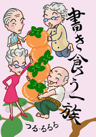 書き食う一族