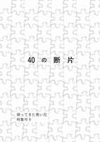 40の断片