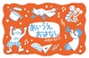 あいうえおはなし