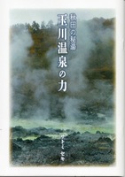 秋田の秘湯 玉川温泉の力