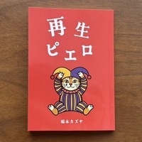 再生ピエロ