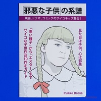 「邪悪な子供」の系譜
