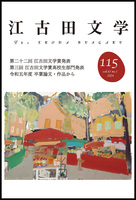 江古田文学115号