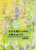 古文を読むための古典文法入門