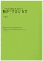 日本大学芸術学部文芸学科 優秀卒業論文・作品 令和6年度