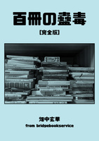 百冊の蠱読[完全版]
