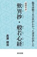 超簡単訳 歎異抄・般若心経