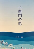 八衛門の恋