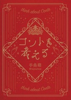 コントを考える