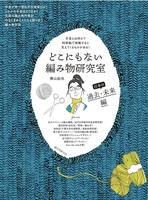 どこにもない編み物研究室 日本の過去・未来編