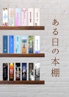 ある日の本棚