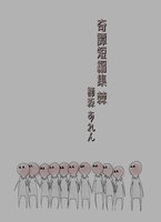 奇譚短編集 棘