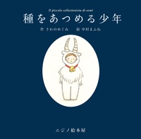 種をあつめる少年