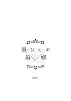 【無料配布・新刊】滅びとの婚姻