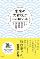 未来の大看板がここにいる いま、若手の落語家・講談師・浪曲師が面白い