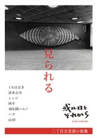 見られる 或ル日とそれから