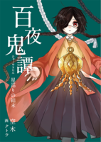 百夜鬼譚 星巡りの結末
