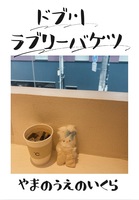 ドブ川 ラブリーバケツ