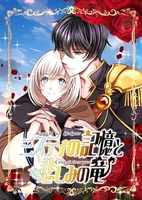 ミスティの記憶と悲しみの竜
