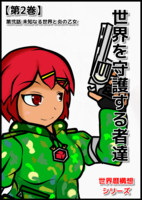 《世界暦構想シリーズ》 世界を守護する者達 第2巻(第五版