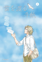 雲を渡る手紙 上