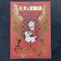 巨犬と老眼鏡 1